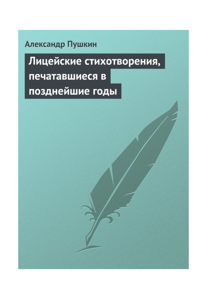 Ліцейські вірші, що друкувалися у пізніші роки