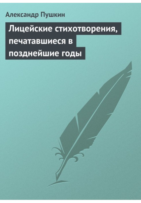 Ліцейські вірші, що друкувалися у пізніші роки