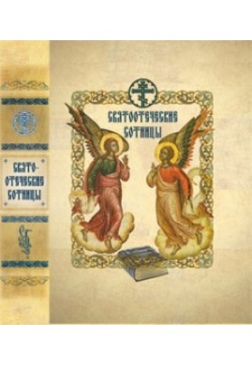 Святоотеческие сотницы