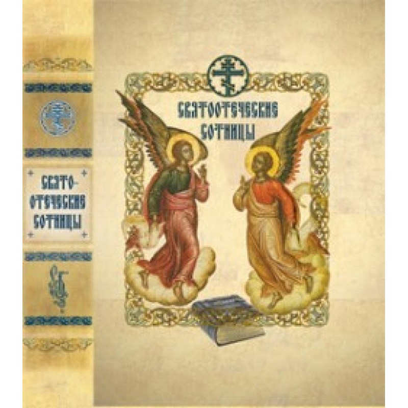 Patristic centurions