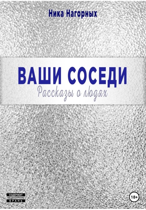 Ваші сусіди. Розповіді про людей