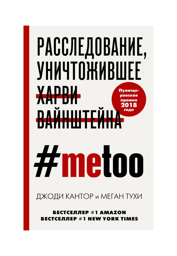 MeToo. Розслідування, що знищило Харви Вайнштейна