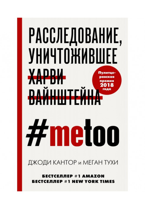 MeToo. Расследование, уничтожившее Харви Вайнштейна