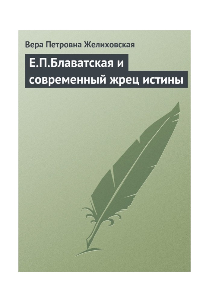 Е.П.Блаватская и современный жрец истины