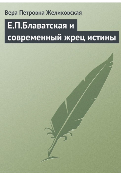 Є.П.Блаватська та сучасний жрець істини