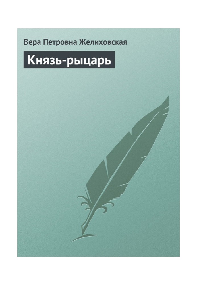 Князь-лицар