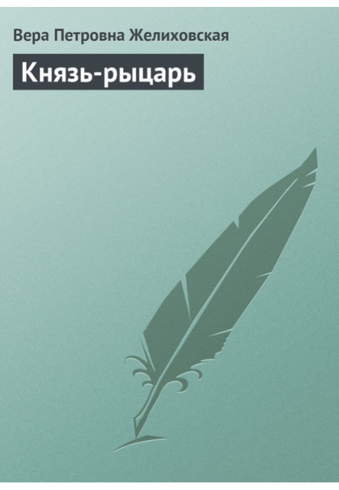 Князь-рыцарь