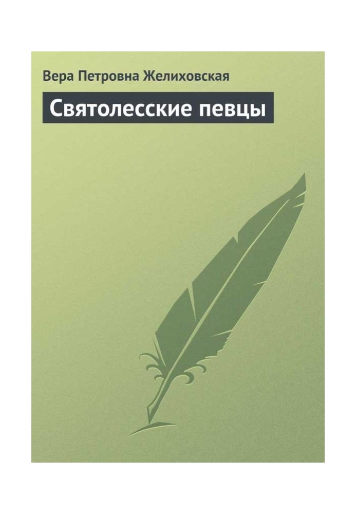 Святоліські співаки