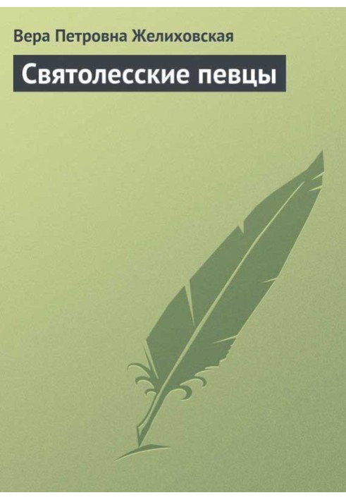 Святоліські співаки