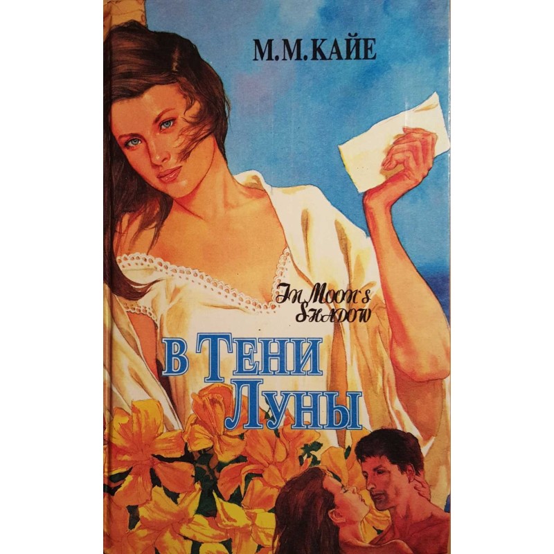 У тіні місяця. Том 1
