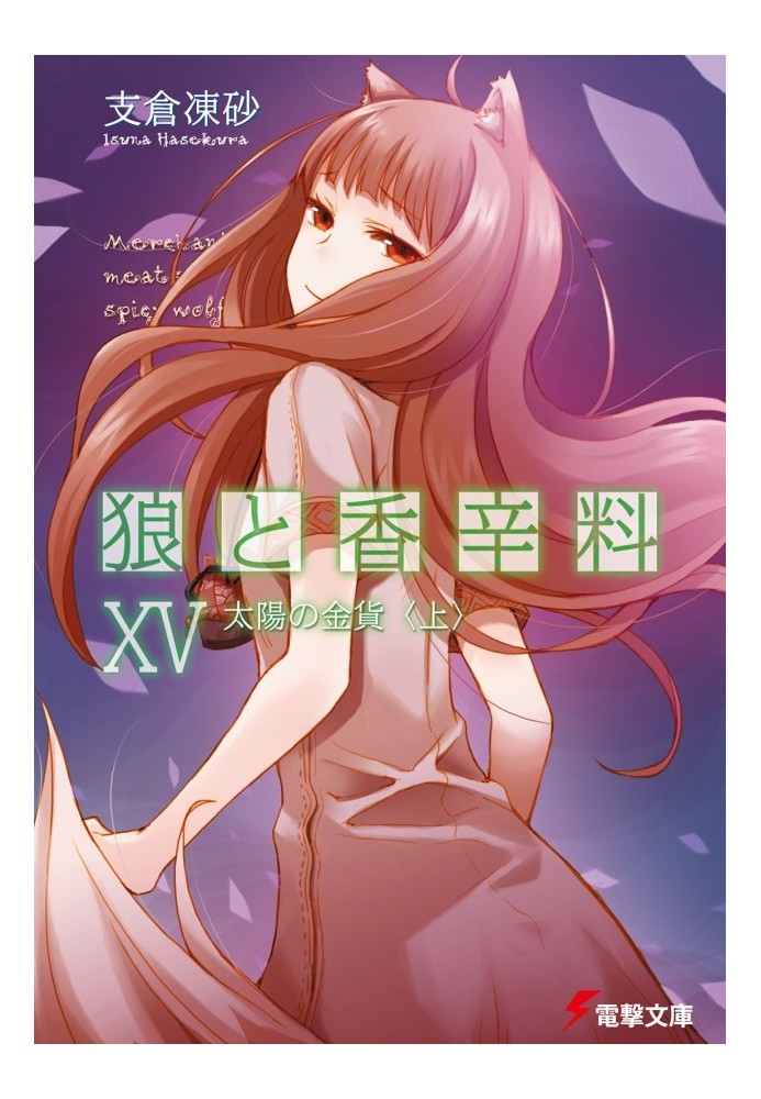 Spice and Wolf. Volume 15. Sun Coin 1