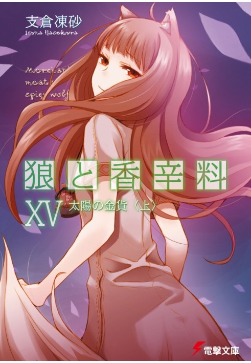 Spice and Wolf. Volume 15. Sun Coin 1