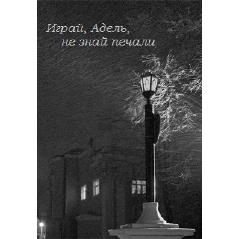 Play, Adele, know no sorrow