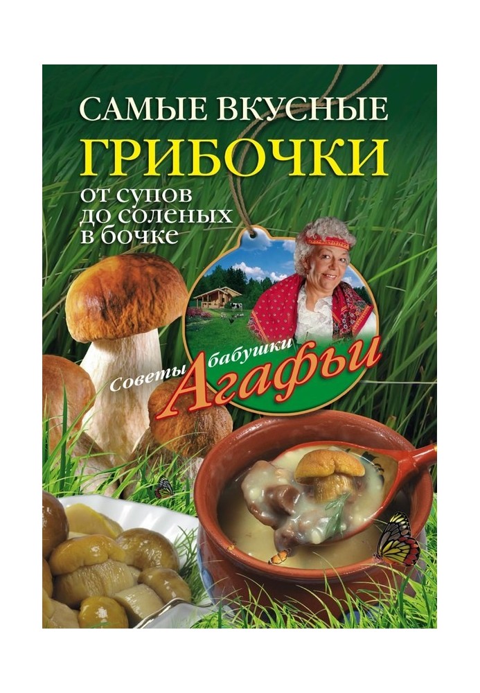Найсмачніші грибочки. Від супів до солоних у бочці