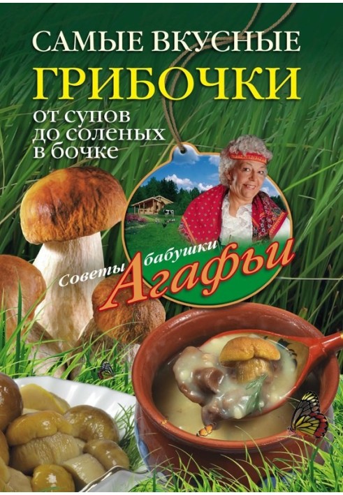 Найсмачніші грибочки. Від супів до солоних у бочці