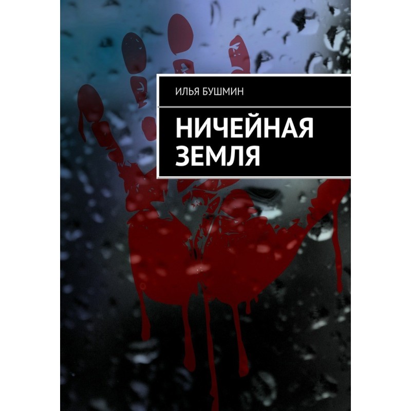Ничейная земля