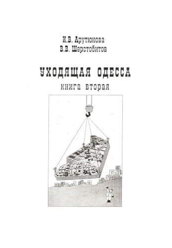 Одеса, що йде. Книга 2