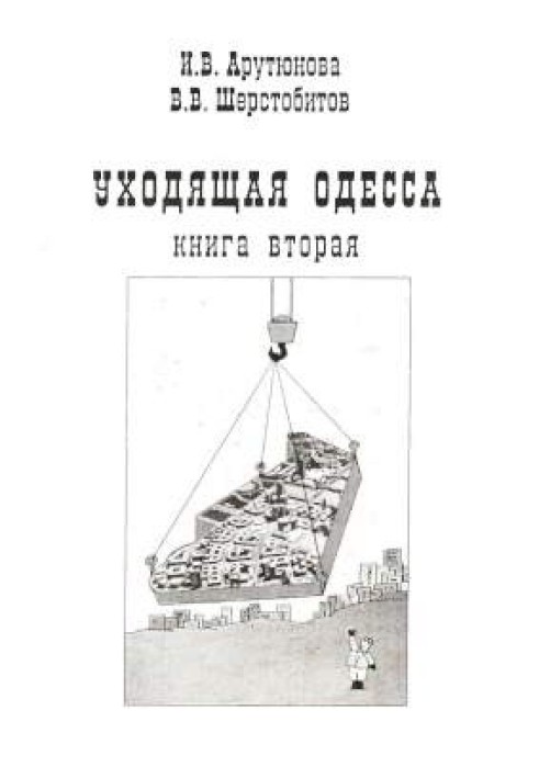 Уходящая Одесса. Книга 2