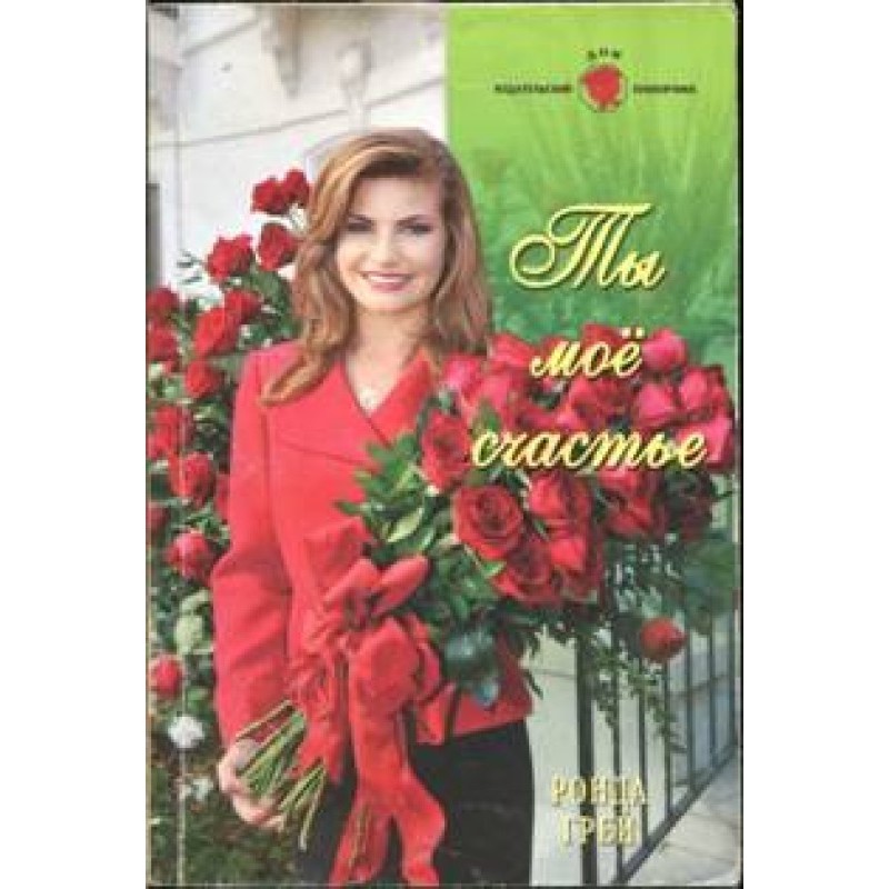 Ты мое счастье