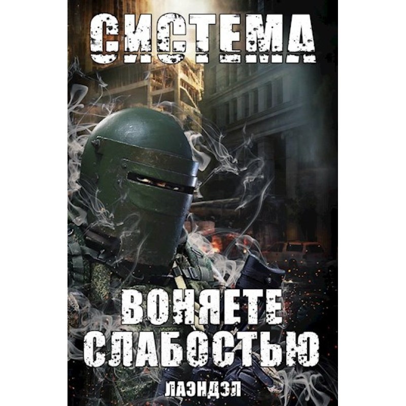 Смердите слабкістю