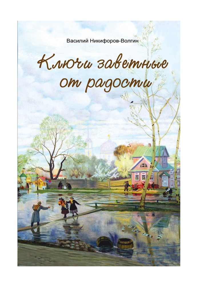 Ключі заповітні від радості