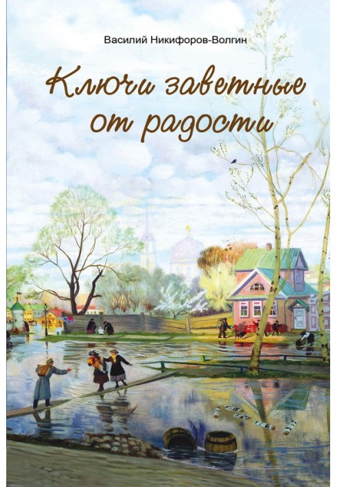 Ключі заповітні від радості