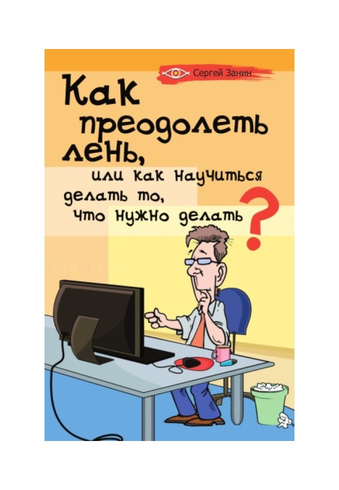 Як подолати лінощі, або Як навчитися робити те, що потрібно робити?