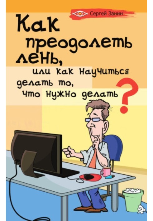 Як подолати лінощі, або Як навчитися робити те, що потрібно робити?