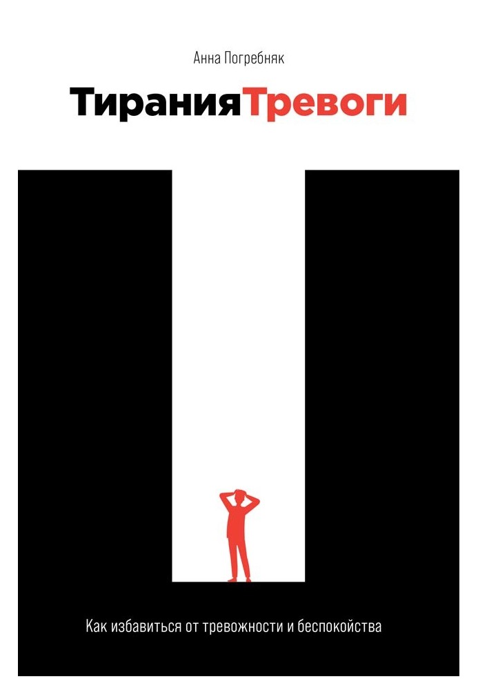 Тирания тревоги. Как избавиться от тревожности и беспокойства