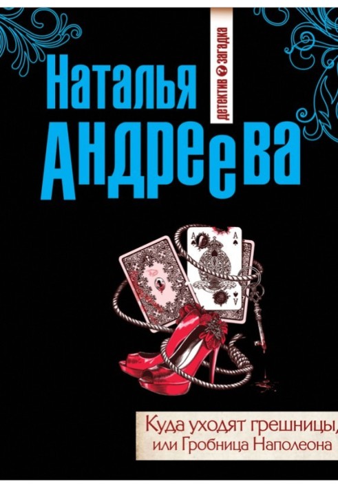 Куди йдуть грішниці, чи Гробниця Наполеона