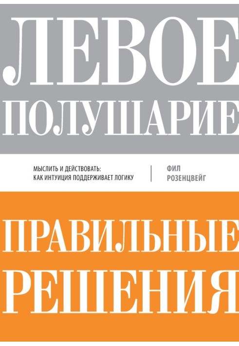 Ліва півкуля - правильні рішення. Думати та діяти: як інтуїція підтримує логіку