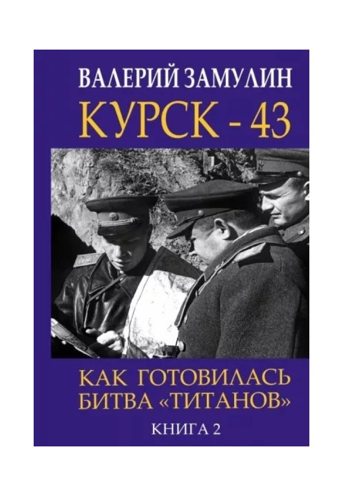 Курск-43. Как готовилась битва "титанов". Книга 2