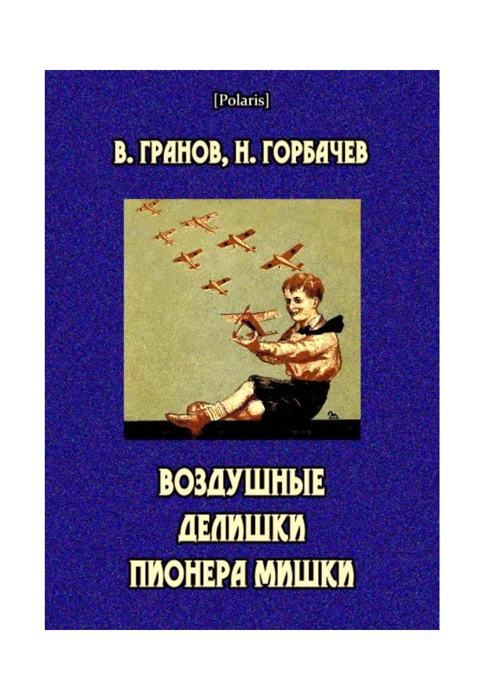 Повітряні справи піонера Ведмедики