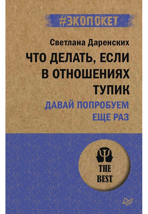 Что делать, если в отношениях тупик. Давай попробуем еще раз