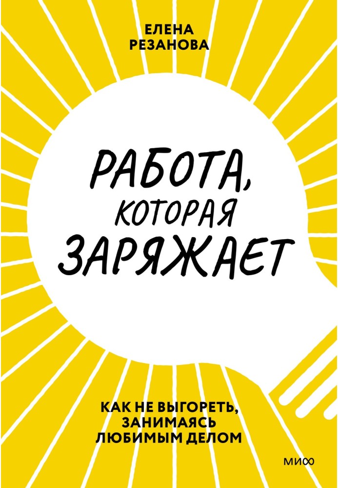 Робота, що заряджає. Як не вигоріти, займаючись улюбленою справою