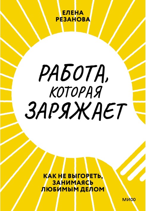 Робота, що заряджає. Як не вигоріти, займаючись улюбленою справою