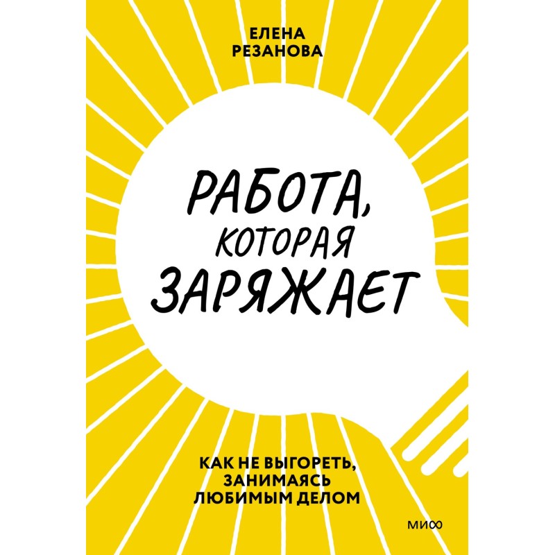 Работа, которая заряжает....