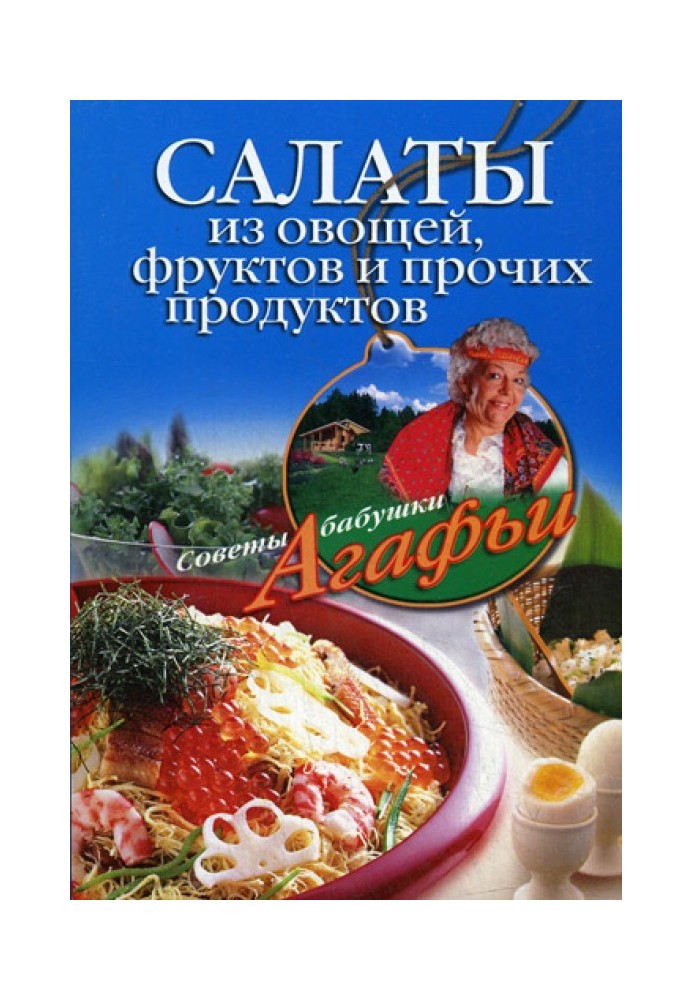 Салати з овочів, фруктів та інших продуктів