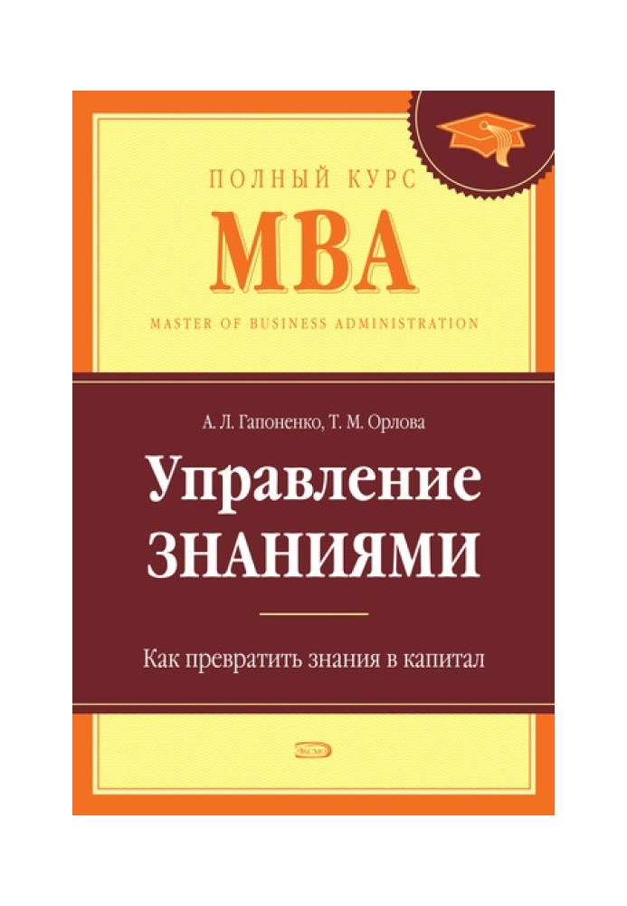 Управление знаниями. Как превратить знания в капитал