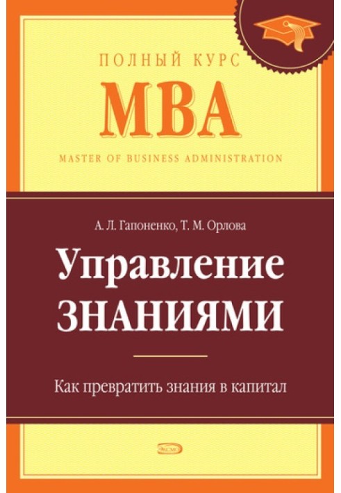 Управление знаниями. Как превратить знания в капитал