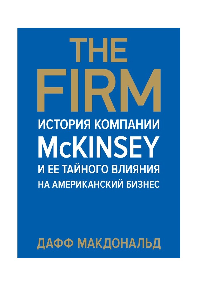 The Firm. История компании McKinsey и ее тайного влияния на американский бизнес