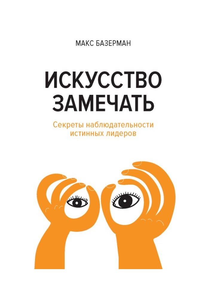 Мистецтво помічати. Секрети спостережливості справжніх лідерів