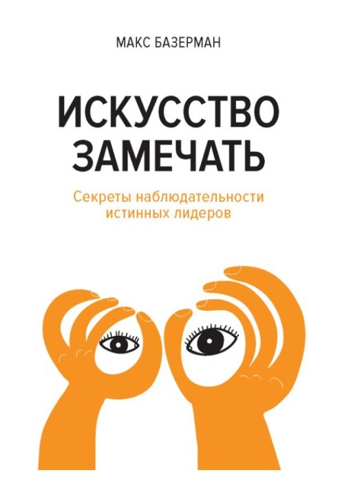 Мистецтво помічати. Секрети спостережливості справжніх лідерів