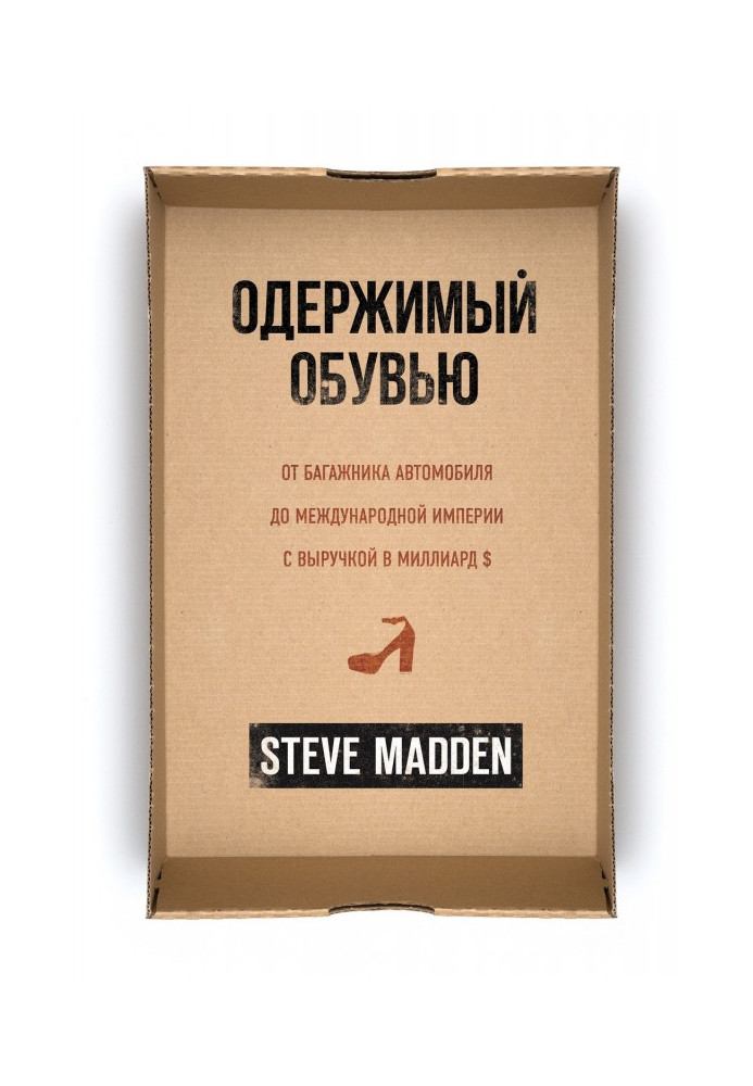 Одержимий взуттям. Від багажника автомобіля до міжнародної імперії з виручкою в мільярд $