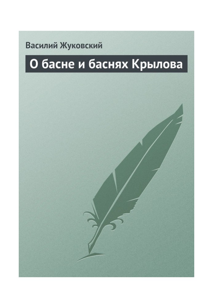 Про байку і байки Крилова