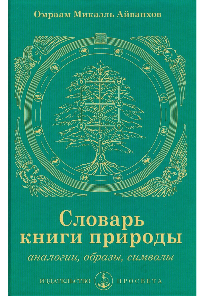 Словник книги природи: аналогії, образи, символи