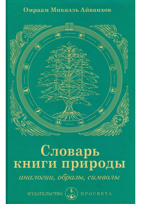 Словник книги природи: аналогії, образи, символи