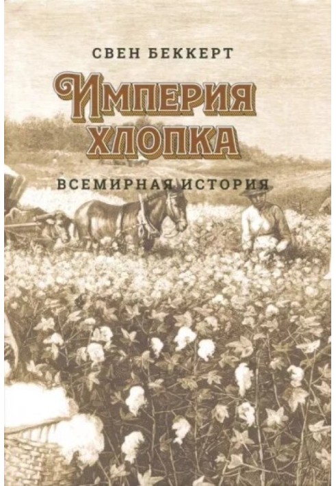 Імперія бавовни. Всесвітня історія