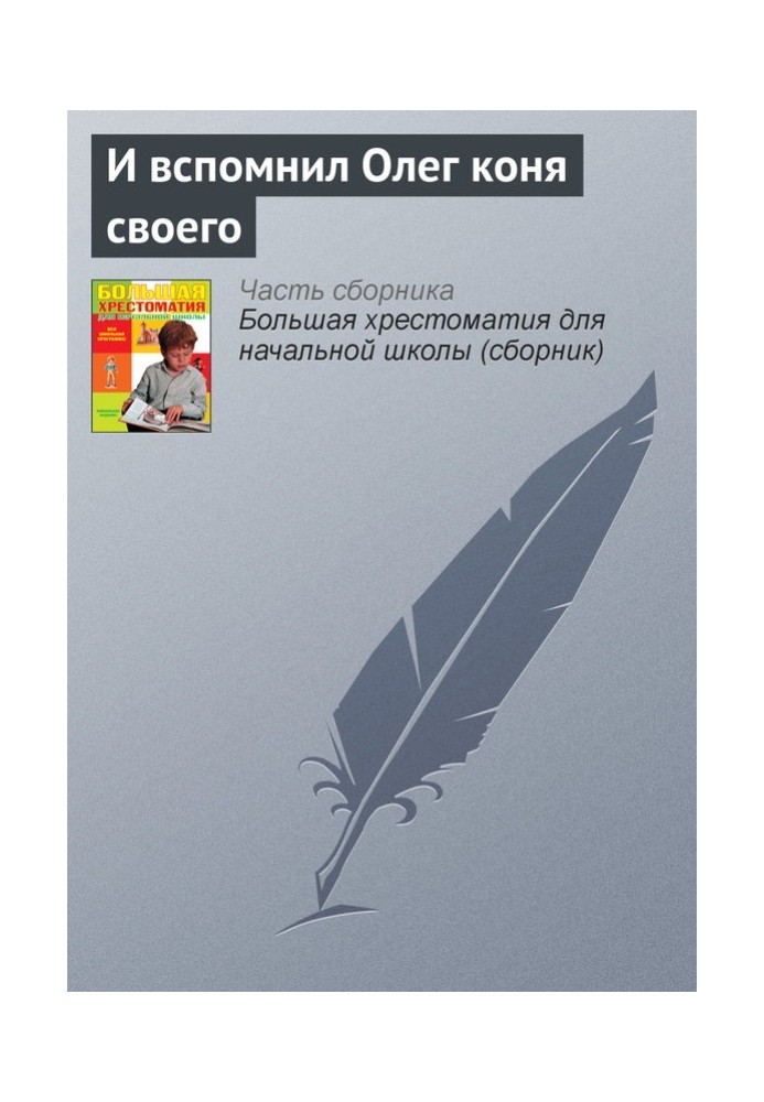 И вспомнил Олег коня своего