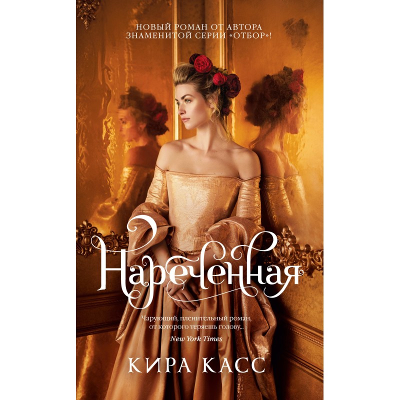 Нареченная